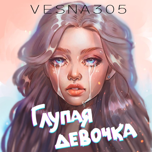 VESNA305 — Глупая девочка