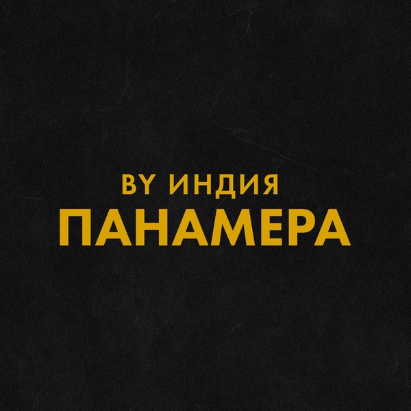 By Индия — панамера