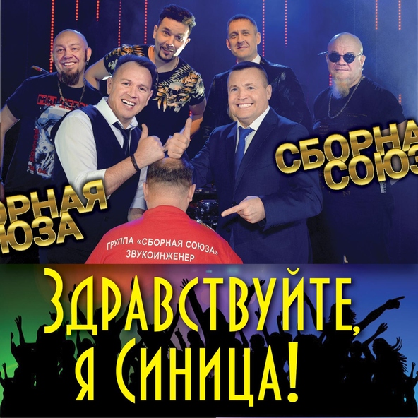 сборная союза — Поцелуемся давай!