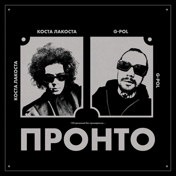 Коста Лакоста — Пронто