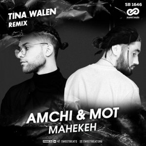 AMCHI — Манекен (Tina Walen Remix)