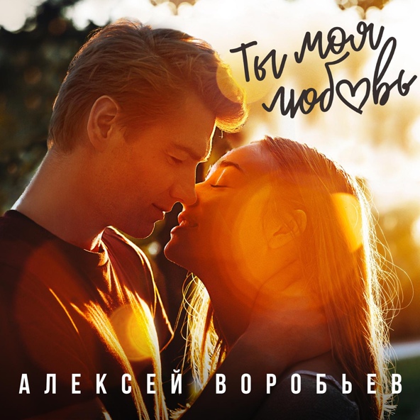 Алексей Воробьев — Ты моя любовь