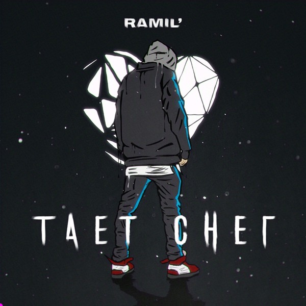 Ramil' — Тает снег