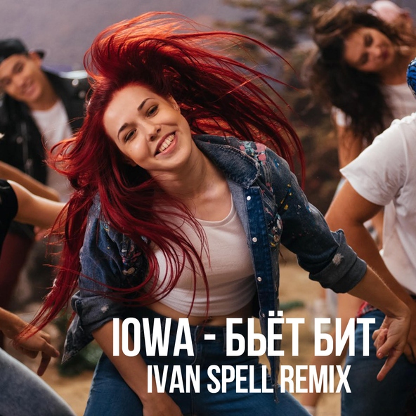 Iowa — Бьёт бит (Ivan Spell Remix)