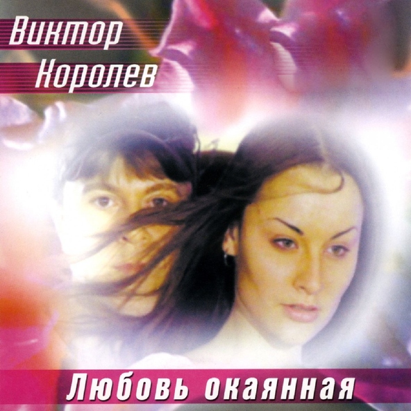 Виктор Королев — Ша-лу-ла