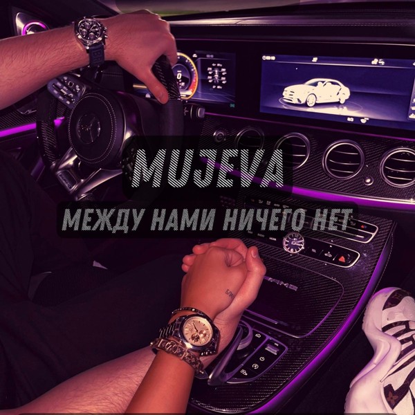 MUJEVA — Между нами ничего нет