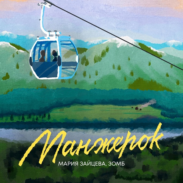 Мария Зайцева — Манжерок