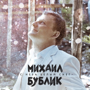 Михаил Бублик — С неба белый снег