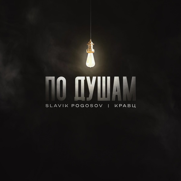 Slavik Pogosov — По душам