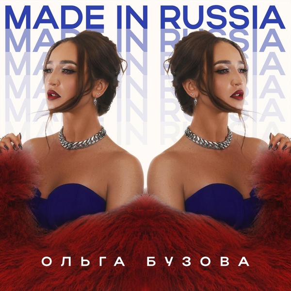 Ольга Бузова — Made in Russia