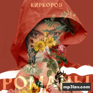 Филипп Киркоров — Сладкая да горькая