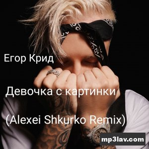 Егор Крид — Девочка с картинки (Alexei Shkurko Remix)