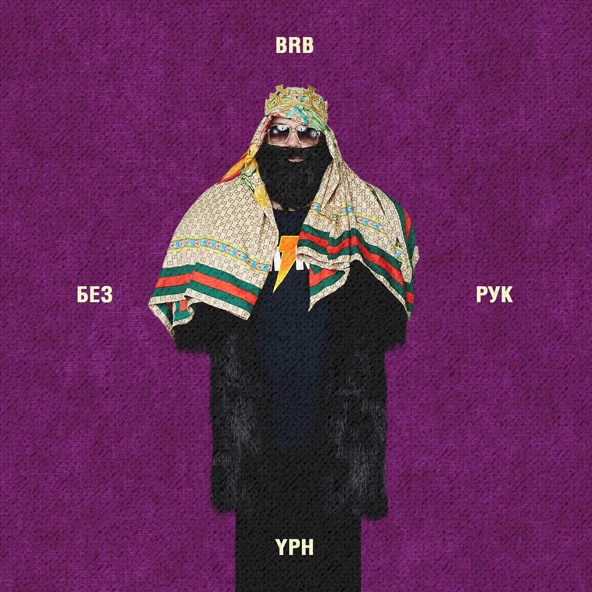 Big Russian Boss — Без Рук