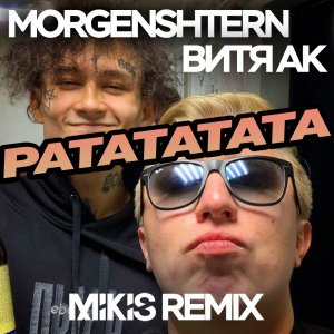 MORGENSHTERN — Ратататата (Mikis Remix)