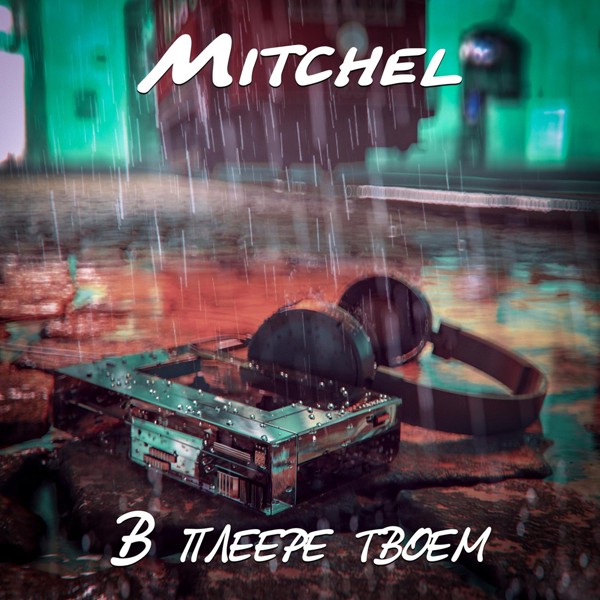 Mitchel — В плеере твоем