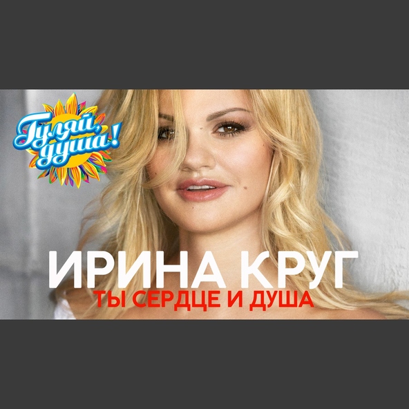 Ирина Круг — В плену твоих рук