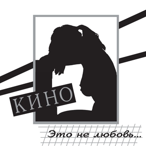 Кино — 12 Разреши мне...