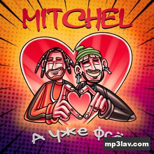 Mitchel — А уже фсё