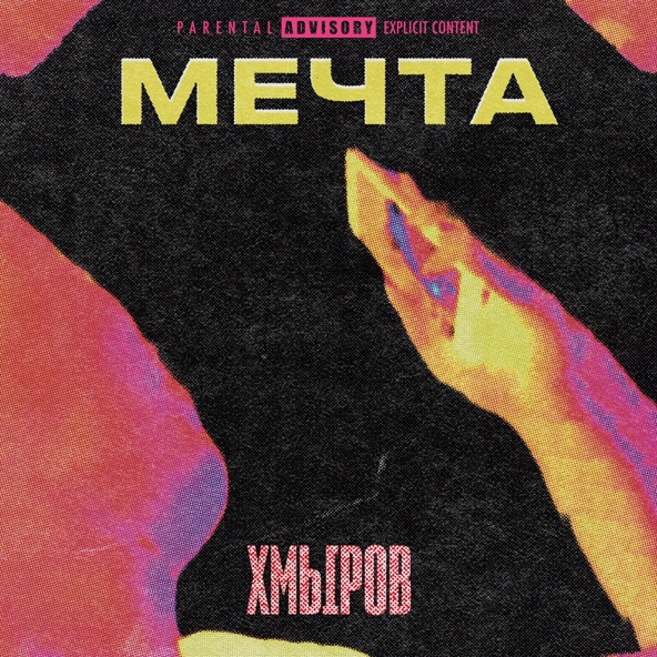 хмыров — Мечта