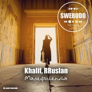KhaliF — Малефисента (SWERODO  Remix)