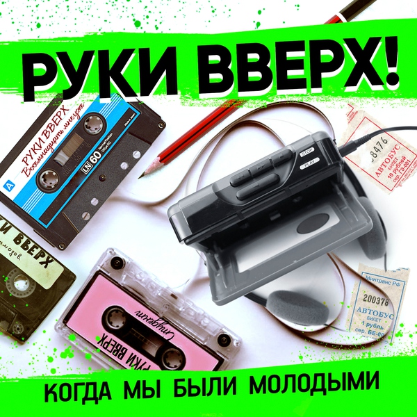 Руки Вверх! — Когда мы были молодыми