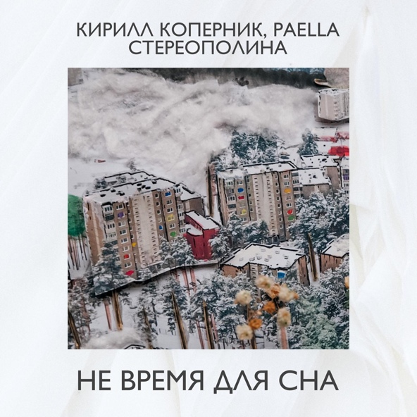 Кирилл Коперник — Не время для сна