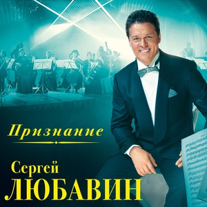 Сергей Любавин — Признание