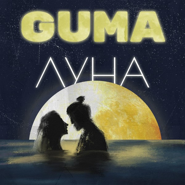 Guma — Луна