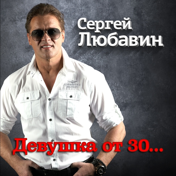 Сергей Любавин — Девушка от 30…