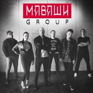 Миша Маваши (МАВАШИ group) — Проведи меня домой