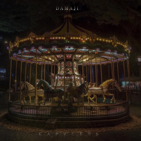 Damaji — Карусель