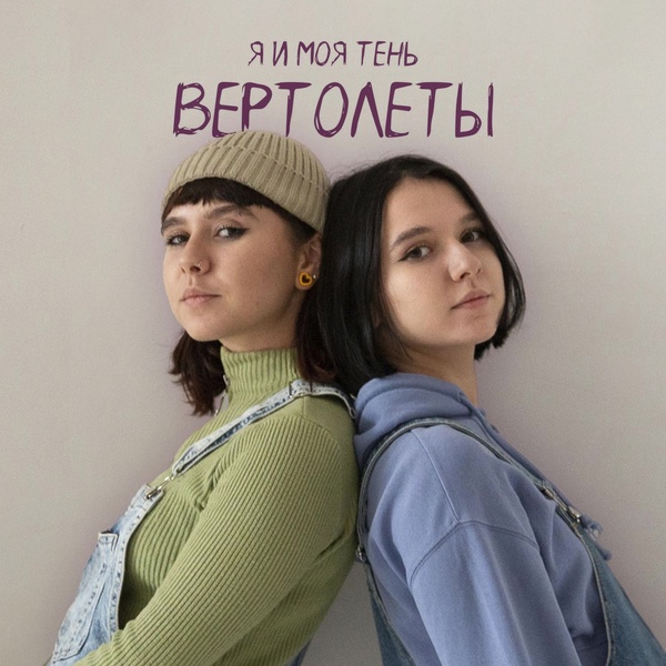 я и моя тень — Вертолёты