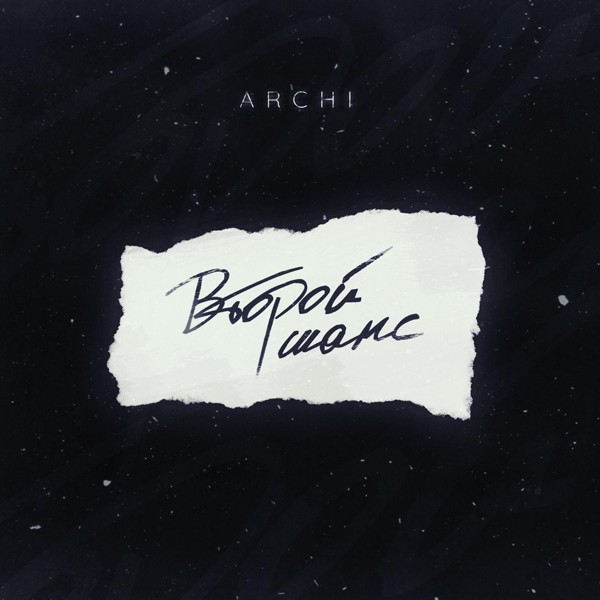 ARCHI — Второй шанс