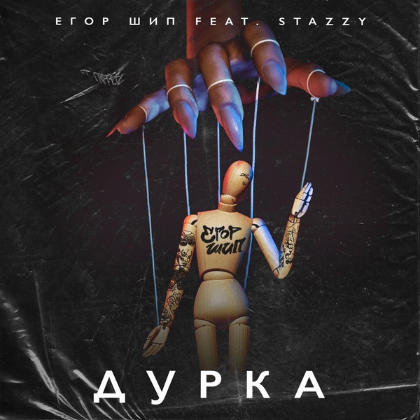 ЕГОР ШИП — Дурка (feat. Stazzy)