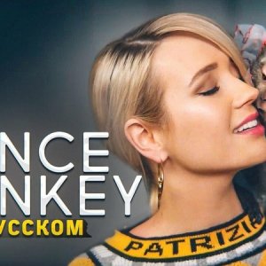 Клава Кока — Dance Monkey - Tones And l (на русском)