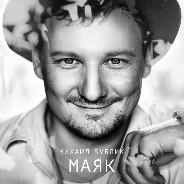 Михаил Бублик — Маяк