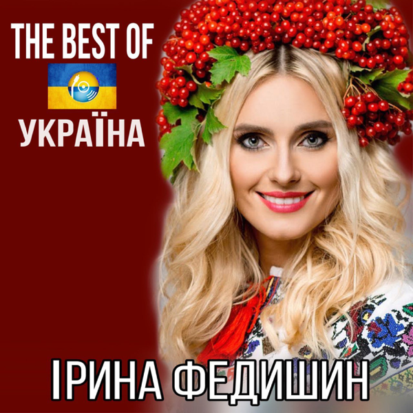 Ірина Федишин — З Новим роком Україно