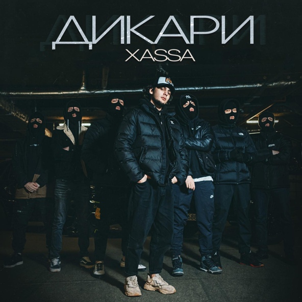 Xassa — Дикари