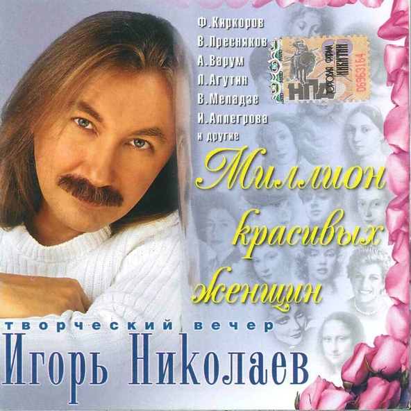Игорь Николаев — Невеста