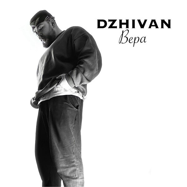 DZHIVAN — Вера