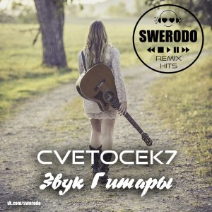 Cvetocek7 — Звук Гитары (SWERODO Remix)
