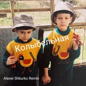 Rauf & Faik — Колыбельная (Alexei Shkurko Remix)