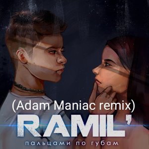 Ramil’ — Пальцами по губам (Adam Maniac remix)