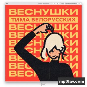 Тима Белорусских — Веснушки