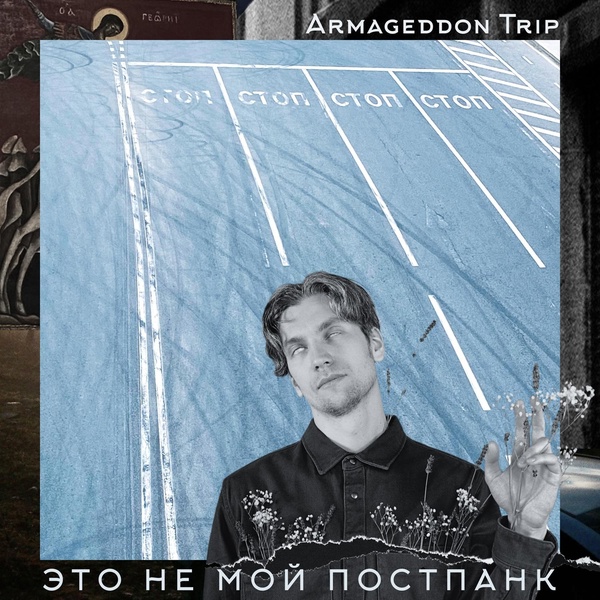 Armageddon Trip — По России
