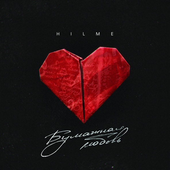 Hilme — Бумажная любовь