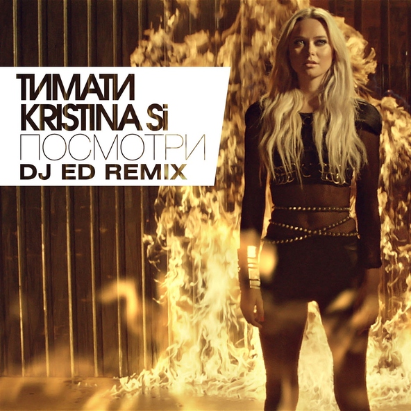 Тимати — Посмотри (DJ Ed Remix)