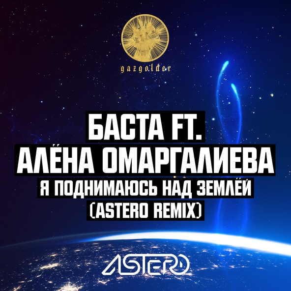 Баста — Я поднимаюсь над землёй (Astero Remix)