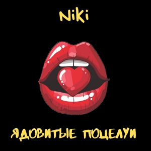 Niki — Ядовитые Поцелуи