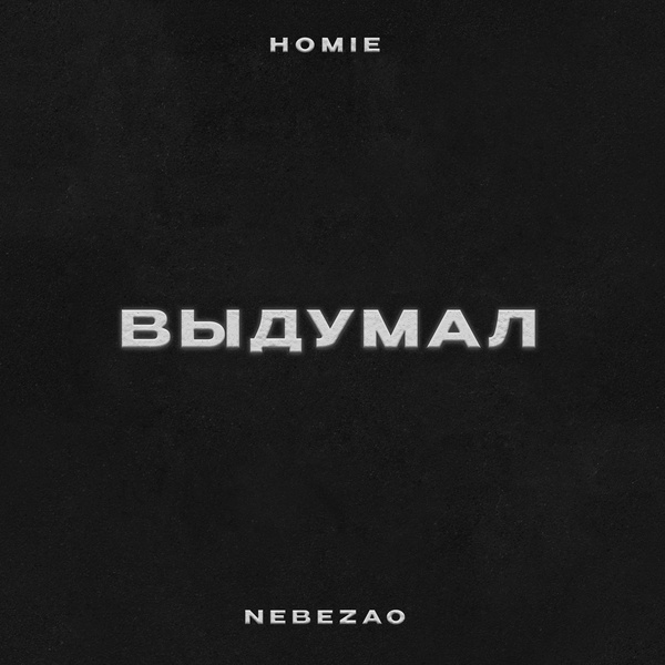 Nebezao, HOMIE — Выдумал